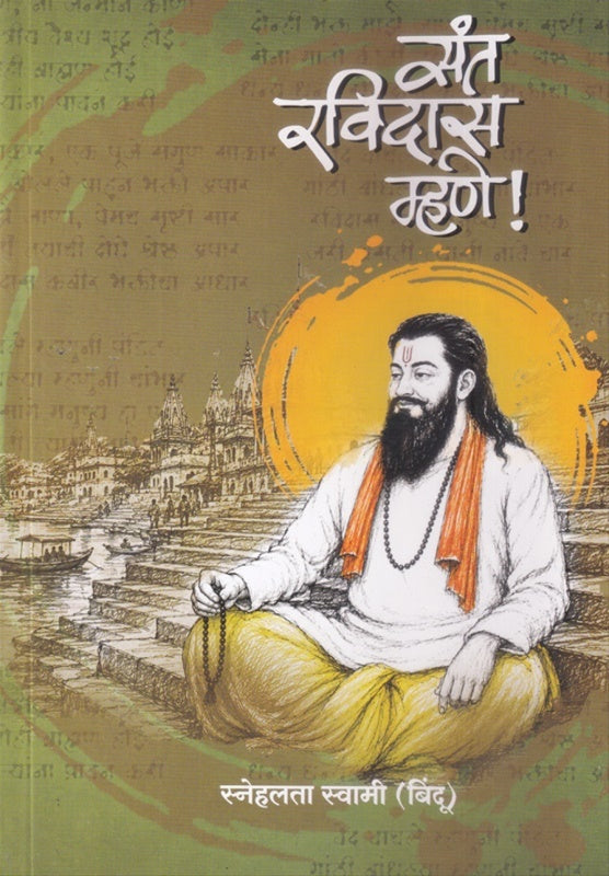 Sant Ravidas Mhane By Snehalata Swam संत रविदास म्हणे