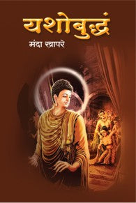 Yasho Buddha (यशो बुद्धं)