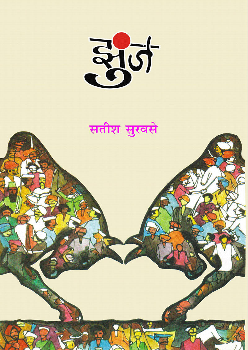 झुंज By सतीश सुरवसे
