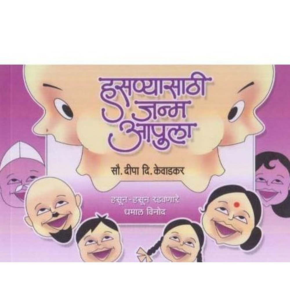 Hasanyasathi janma Apula (हसण्यासाठी जम आपुला) by Dipa D. Kevadkar