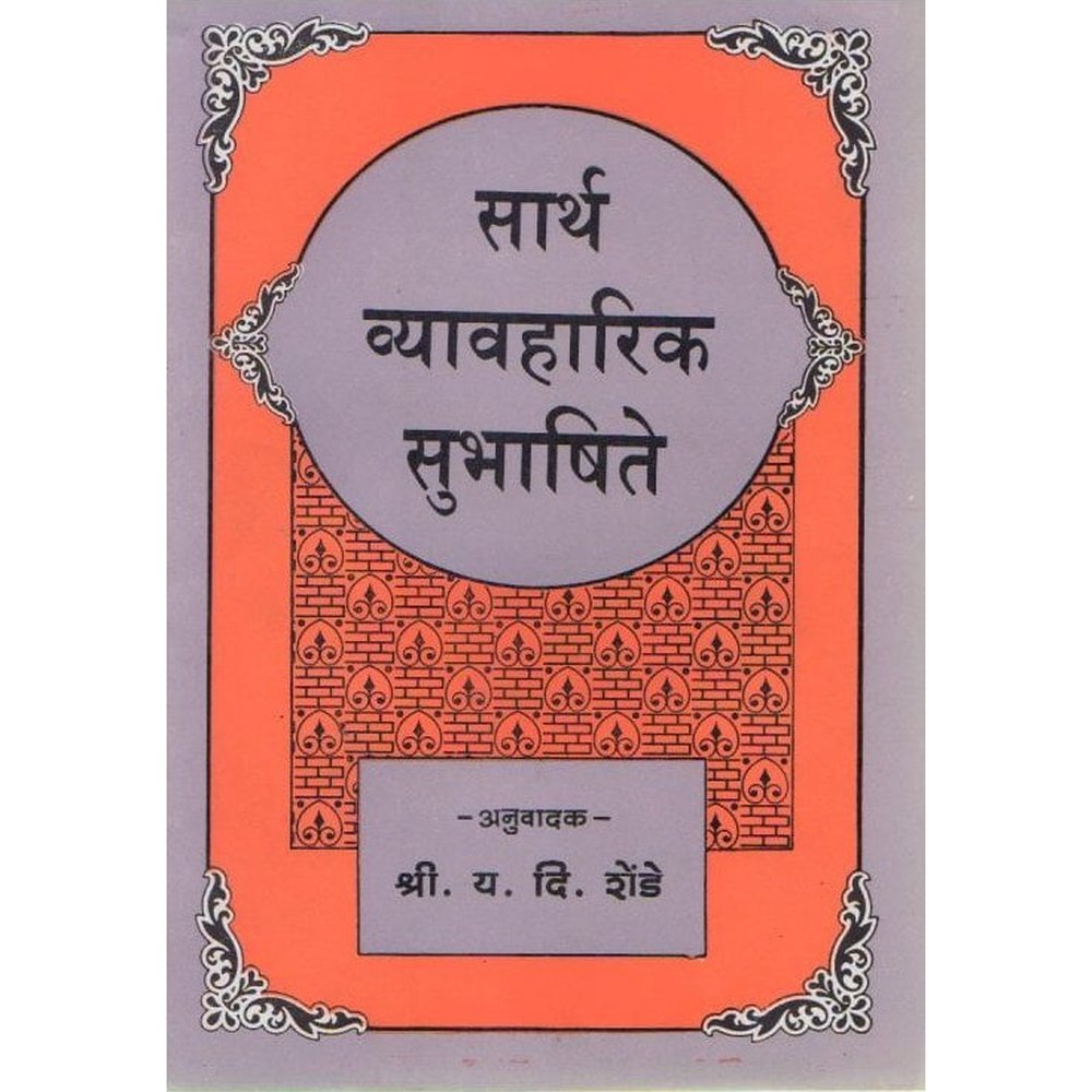 Sarth Vyavharik Subhashite By Y D Shende