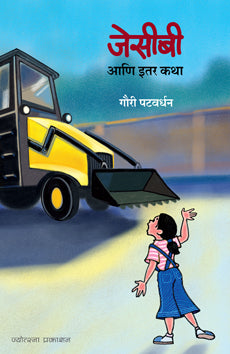 Jcb Ani Itar Katha