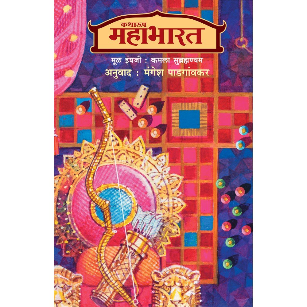 Katharup Mahabharat Khanda ani By Kamala Subramanhyam Trans Magesh Padgaonkar