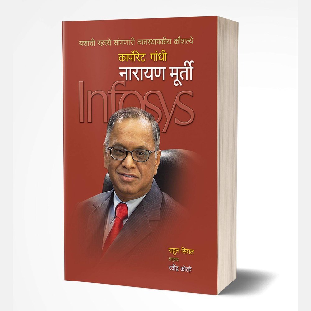 Corporate Gandhi Narayan Murthy (कॉर्पोरेट गांधी नारायण मूर्ती)