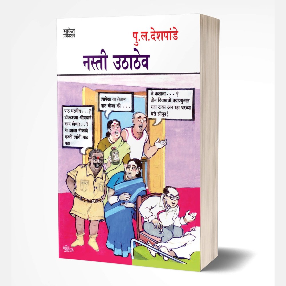 Nasti Uthathev (नस्ती उठाठेव)