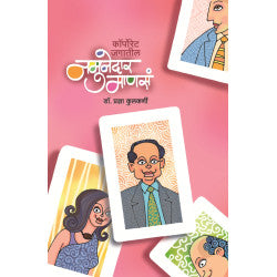 Namunedar Manase Corporate Jagatil by Dr.Pragya Kulkarni