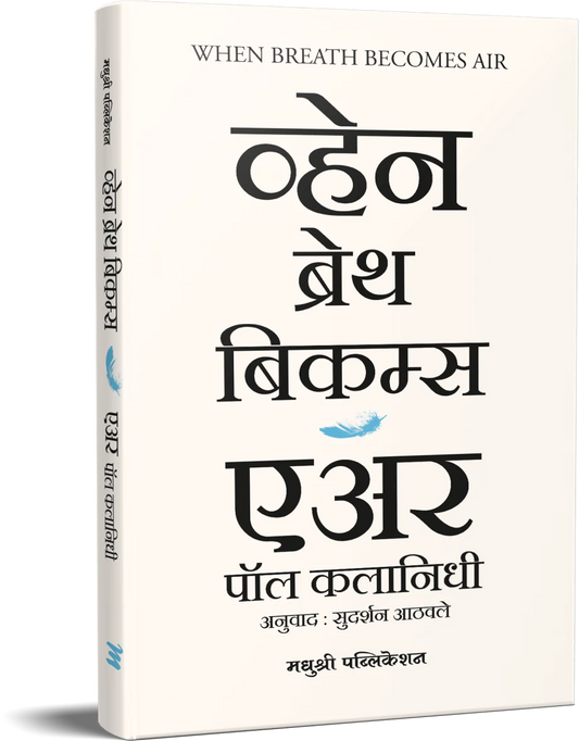 When Breath Becomes Air  व्हेन ब्रेथ बिकम्स एअर  BY Sudarshan Aathavle पॉल कलानिधी Pol Kalanidhi