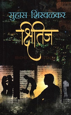 Kshitij क्षितिज by सुहास शिरवळकर suhas shirwalkar