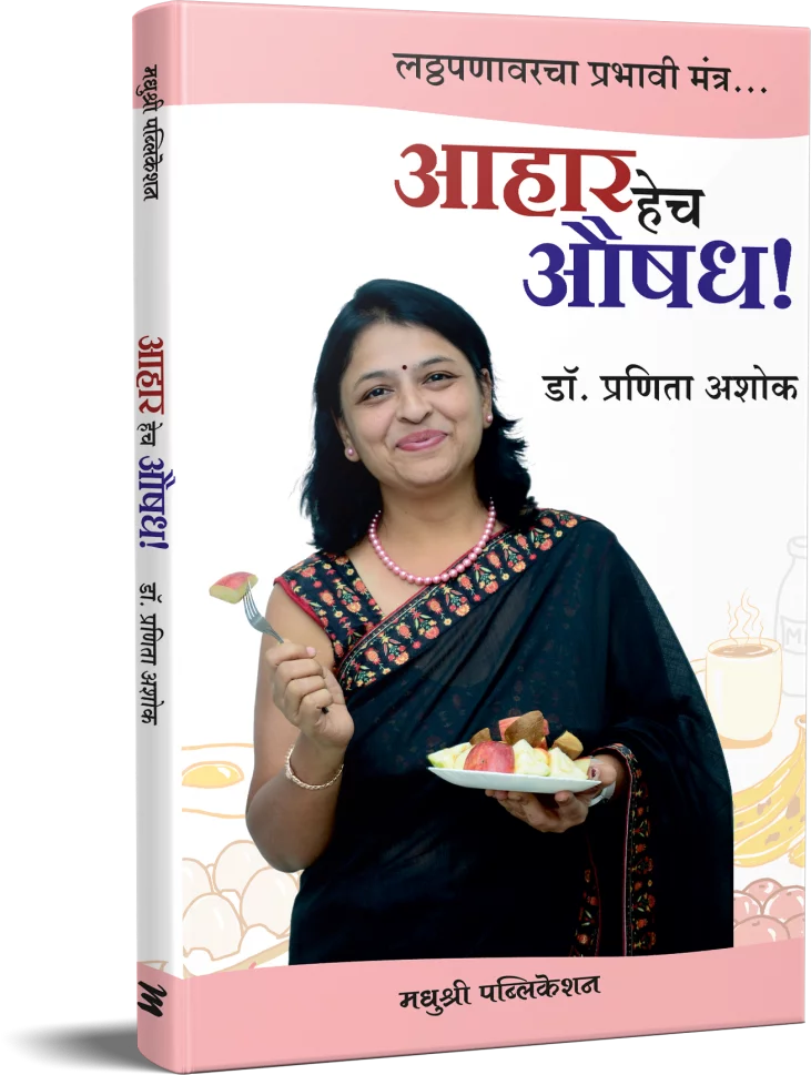 Aahar Hech Aushadha आहार हेच औषध लठ्ठपणावरचा प्रभावी मंत्र by Pranita Ashok प्रणिता अशोक