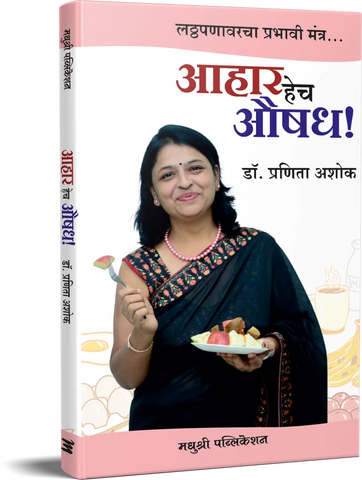 Aahar Hech Aushadha आहार हेच औषध लठ्ठपणावरचा प्रभावी मंत्र by Pranita Ashok प्रणिता अशोक