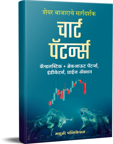 Chart Patterns  चार्ट पॅटर्न्स