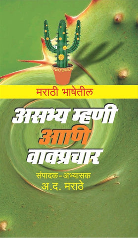 MARATHI BHASHETIL ASABHYA MHANI ANI VAKYAPRACHAR BY A D MARATHE मराठी भाषेतील असभ्य म्हणी आणि वाक्प्रचार