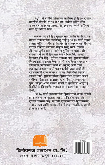 हिंदू मुस्लीम वैमनस्याची ऐतिहासिक मीमांसा image 1