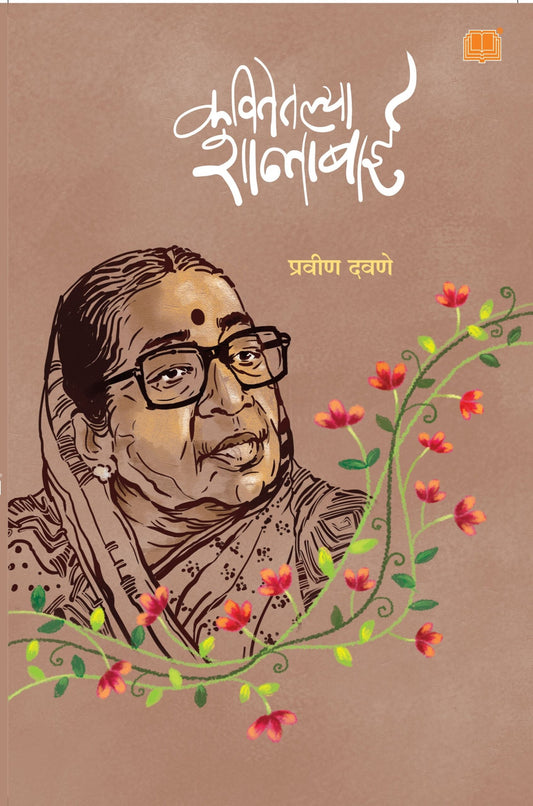 कवितेतल्या शांताबाई image 0