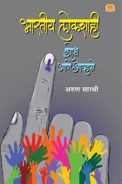 भारतीय लोकशाही : शोध आणि आव्हाने image 0