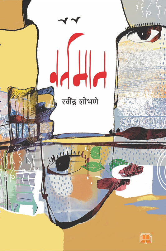 वर्तमान image 0