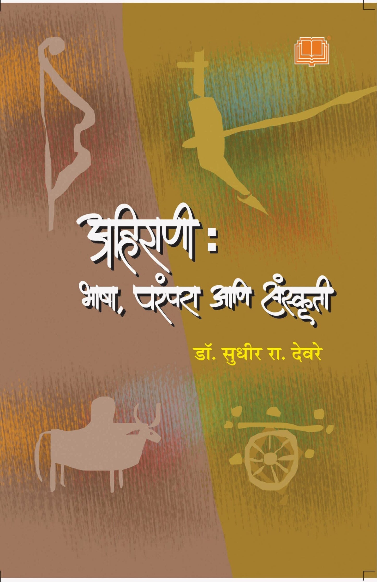 अहिराणी : भाषा , परंपरा आणि संस्कृती image 0