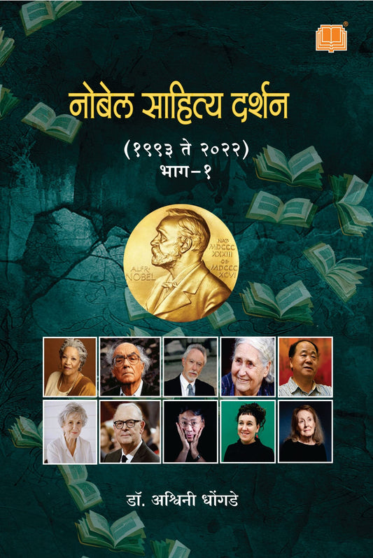नोबेल साहित्य दर्शन : भाग १ image 0
