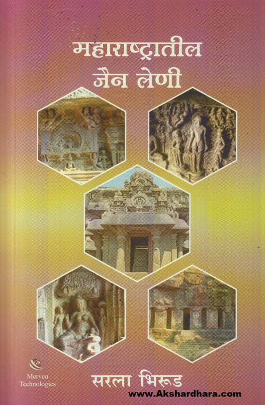 Maharashtratil Jain Leni By Sarla Bhirud महाराष्ट्रातील जैन लेणी