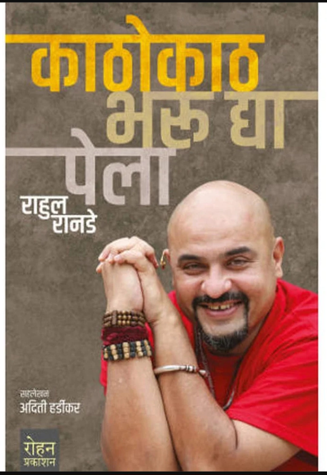 Kathokath Bharu Dya Pela By Rahul Ranade काठोकाठ भरू द्या पेला राहुल रानडे अदिती हर्डीकर