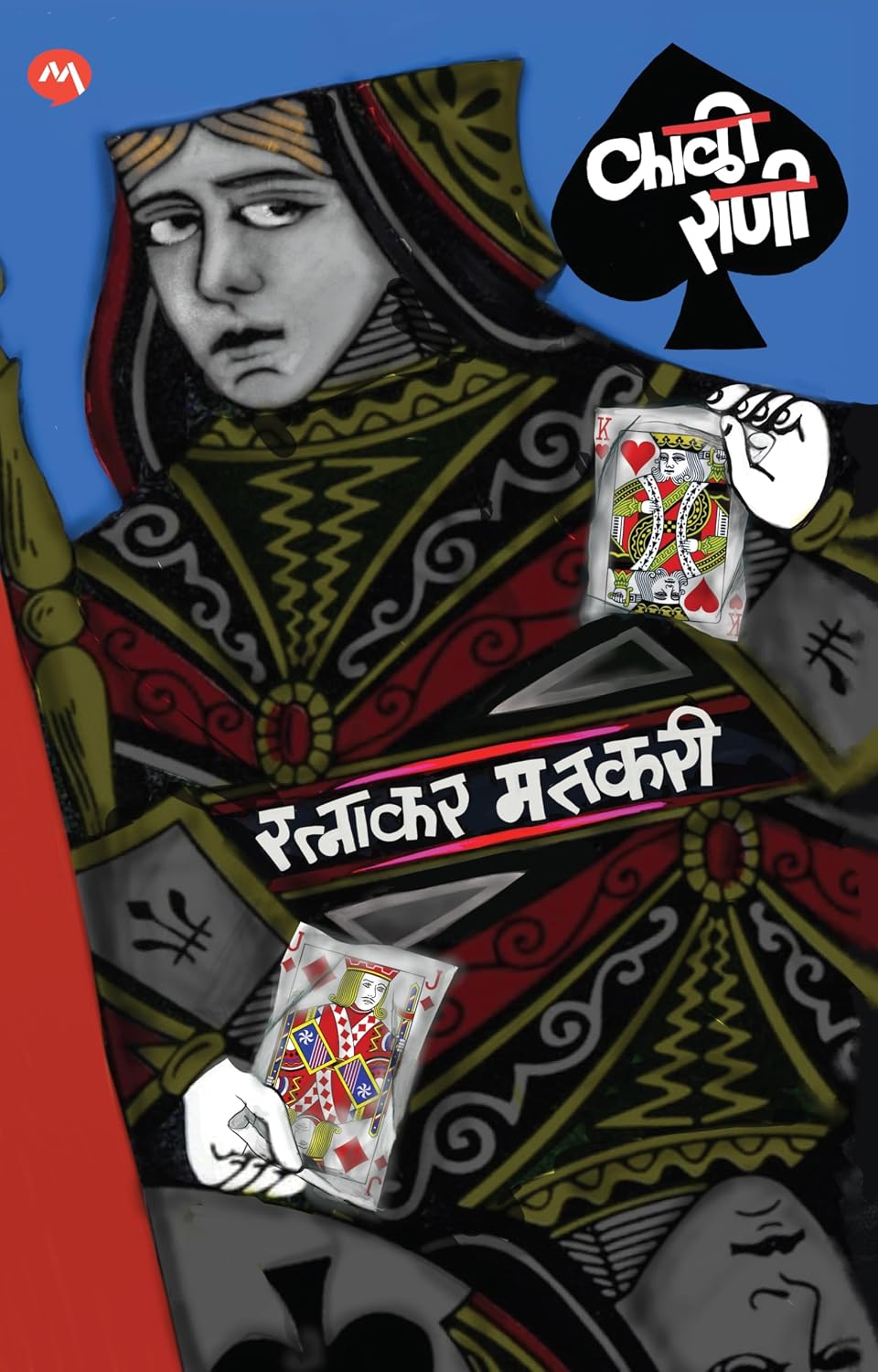 Kali Rani by Ratnakar Matkari काळी राणी - रत्नाकर मतकरी