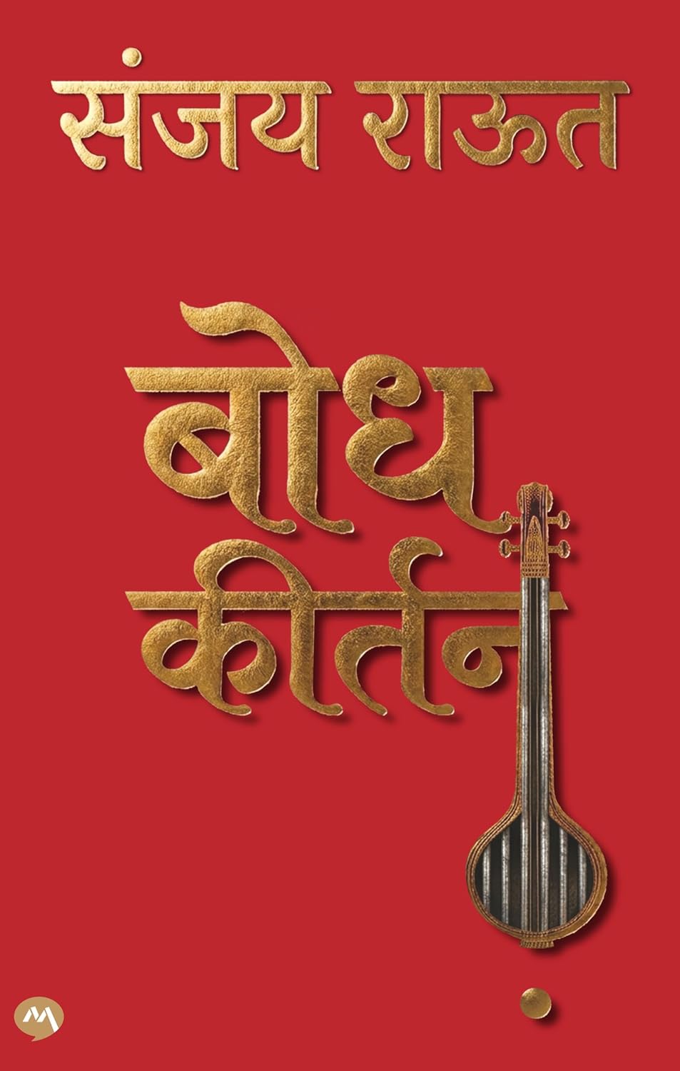 Bodh Kirtan by Sanjay Raut | बोध कीर्तन - संजय राऊत