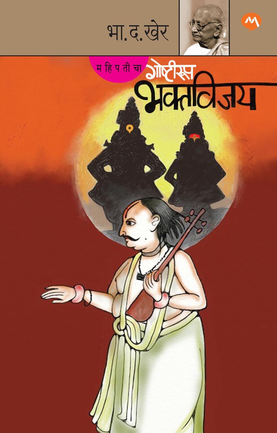 Mahipaticha Goshtiroop Bhaktvijay by B. D. Kher | महिपतीचा गोष्टीरूप भक्तविजय - भा. द. खेर