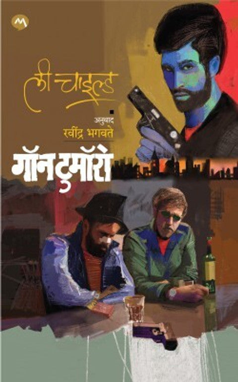 Gone Tomorrow by Lee Child (Marathi), Ravindra Bhagwate गॉन टुमॉरो - ली चाईल्ड