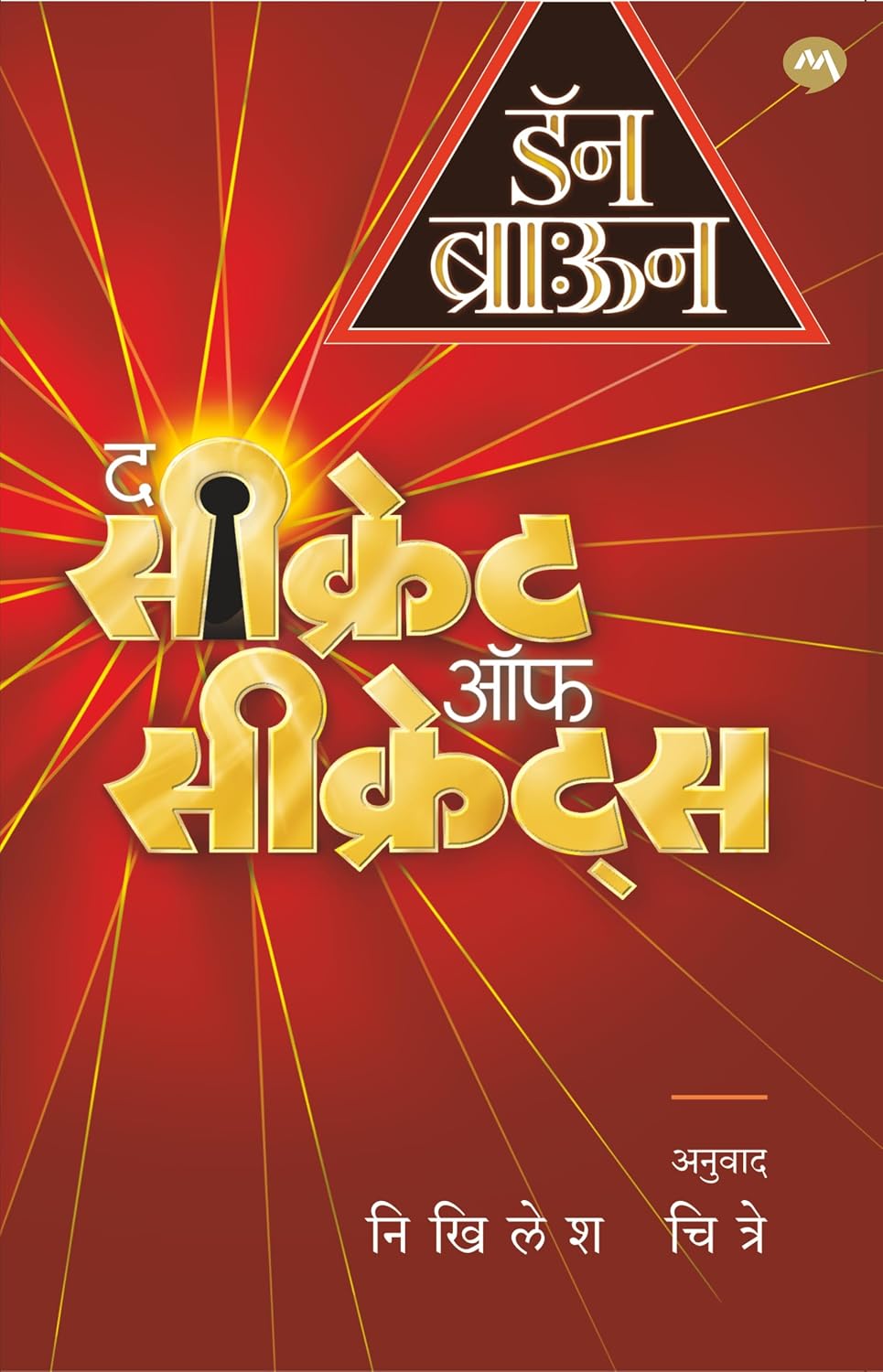 The Secret of Secrets by Dan Brown (Marathi), Nikhilesh Chitre | द सिक्रेट ऑफ सिक्रेट्स - डॅन ब्राऊन, निखिलेश चित्रे