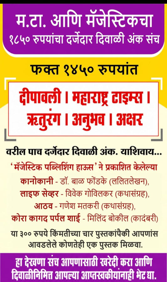 Majestic Diwali Ank Sanch 2026 मॅजेस्टिक दिवाळी संच 2026 (5 Diwali Ank + 1 Book)