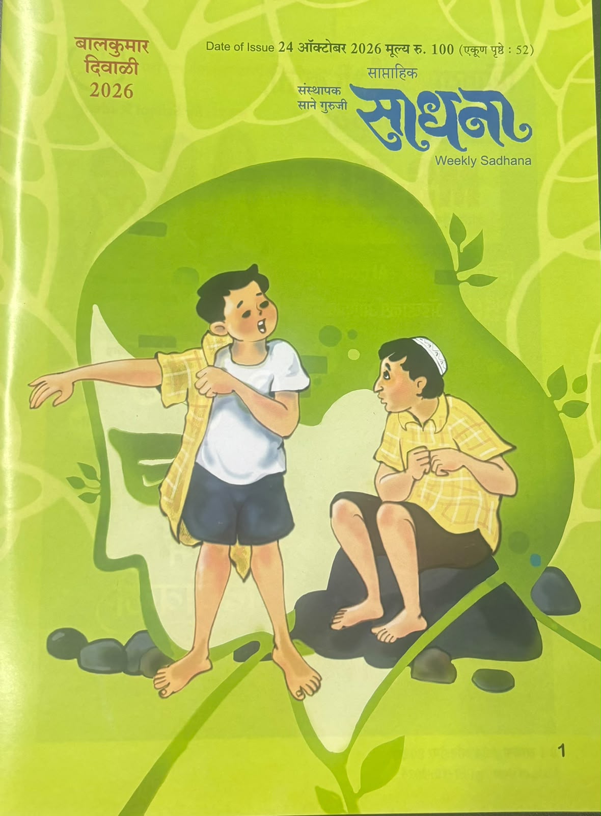 Sadhana Balkumar Diwali Ank 2026 दिवाळी अंक साधना बालकुमार 2026
