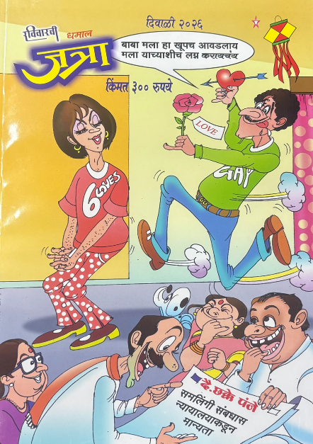 Ravivarachi Dhamal Jatra Diwali Ank 2026 दिवाळी अंक रविवारची धमाल जत्रा 2026