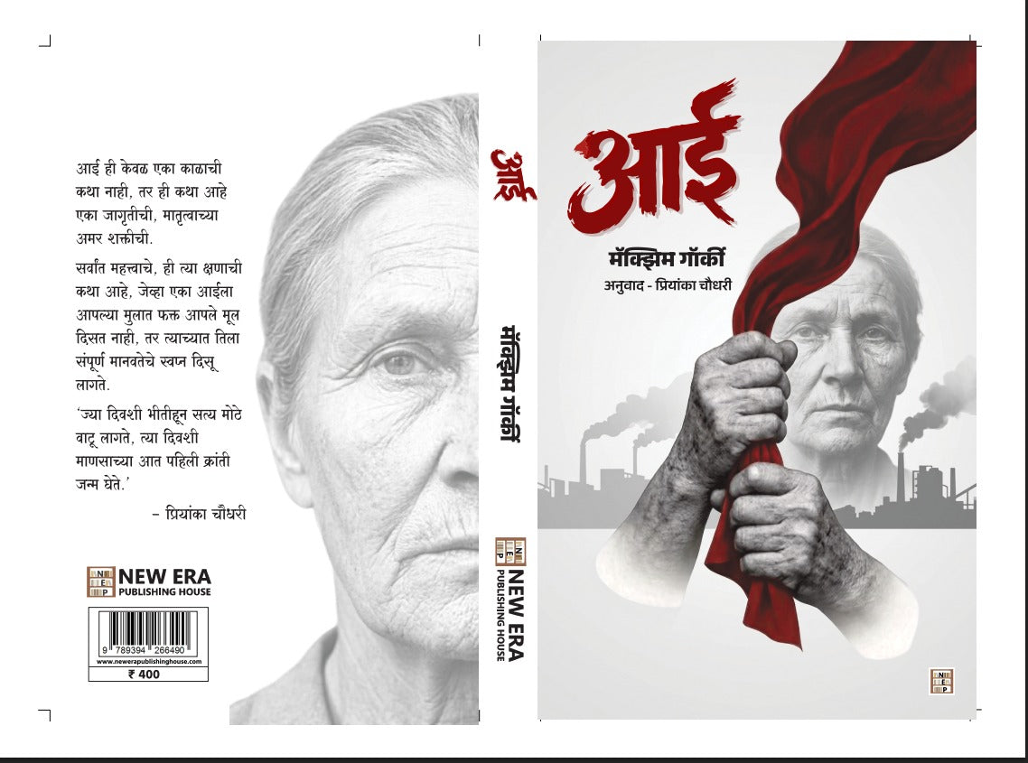 Aai by Maxim Gorky Translation : Priyanka Choudhary आई मॅक्सिम गॉर्की
