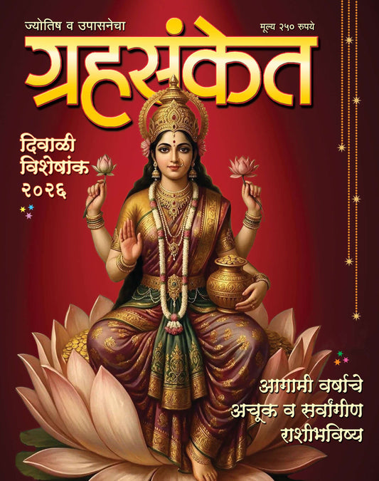 Grahsanket Diwali Ank 2026 दिवाळी अंक ग्रहसंकेत 2026