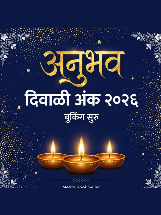 Anubhav Diwali Ank 2026 | अनुभव  दिवाळी अंक २०२६
