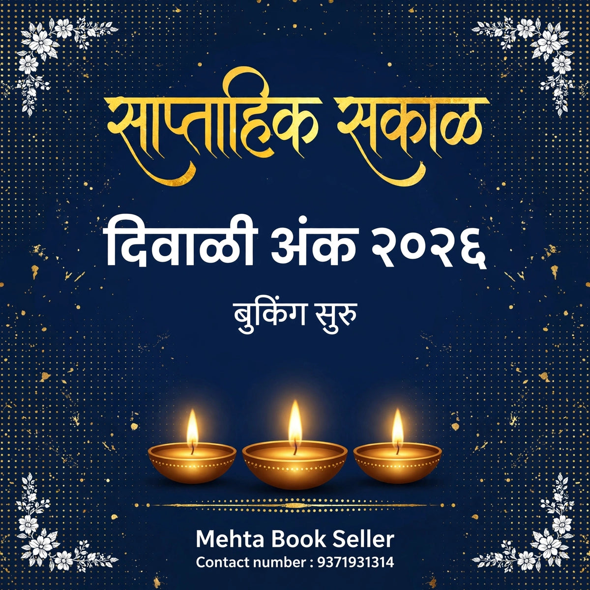 Saptahik Sakal Diwali Ank 2026 साप्ताहिक सकाळ दिवाळी अंक २०२६