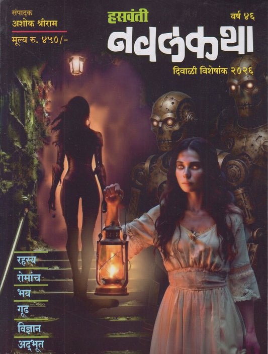 Hasavanti Navalkatha Diwali Ank 2026 दिवाळी अंक हसवंती नवलकथा 2026