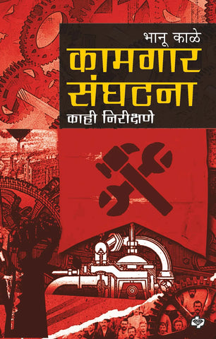 कामगार संघटना : काही निरीक्षणे  BHANU KALE