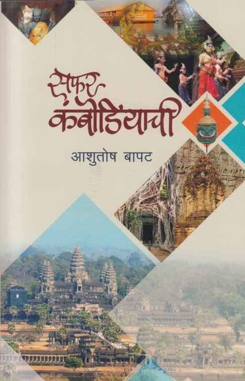 सफर कंबोडियाची Safar Kambodiyachi By Ashitosh Bapat: आशुतोष बापट