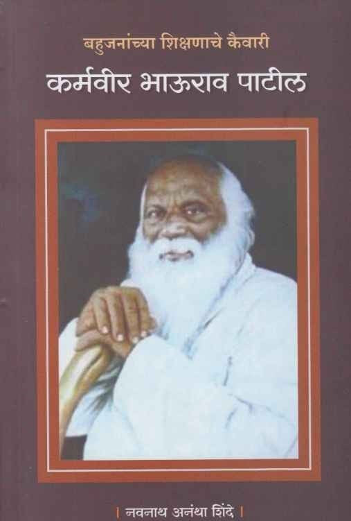 Karmaveer Bhaurao Patil (कर्मवीर भाऊराव पाटील) By Navnaath Shinde