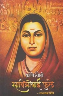 Krantijyoti Savitribai Phule (क्रांतिज्योती सावित्रीबाई फुले) By Navnaath Shinde