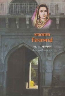 Rajmata Jijabai (राजमाता जिजाबाई) By M S Kannamwar