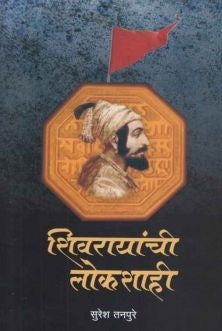 Shivrayanchi Lokshahi (शिवरायांची लोकशाही) By Suresh Tanpure