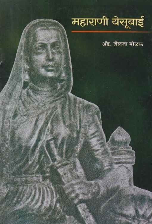 Maharani Yesubai (महाराणी येसूबाई) By Shailaja Molak