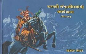 Chhatrapati Sambhajirajanchi Sangharshagatha Chitramay (छत्रपती संभाजीराजांची संघर्षगाथा) By Chandrashekhar Shikhare