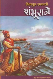 Shivputra Chhatrapati Shambhuraje (शिवपुत्र छत्रपती शंभूराजे) By Shailaja Molak