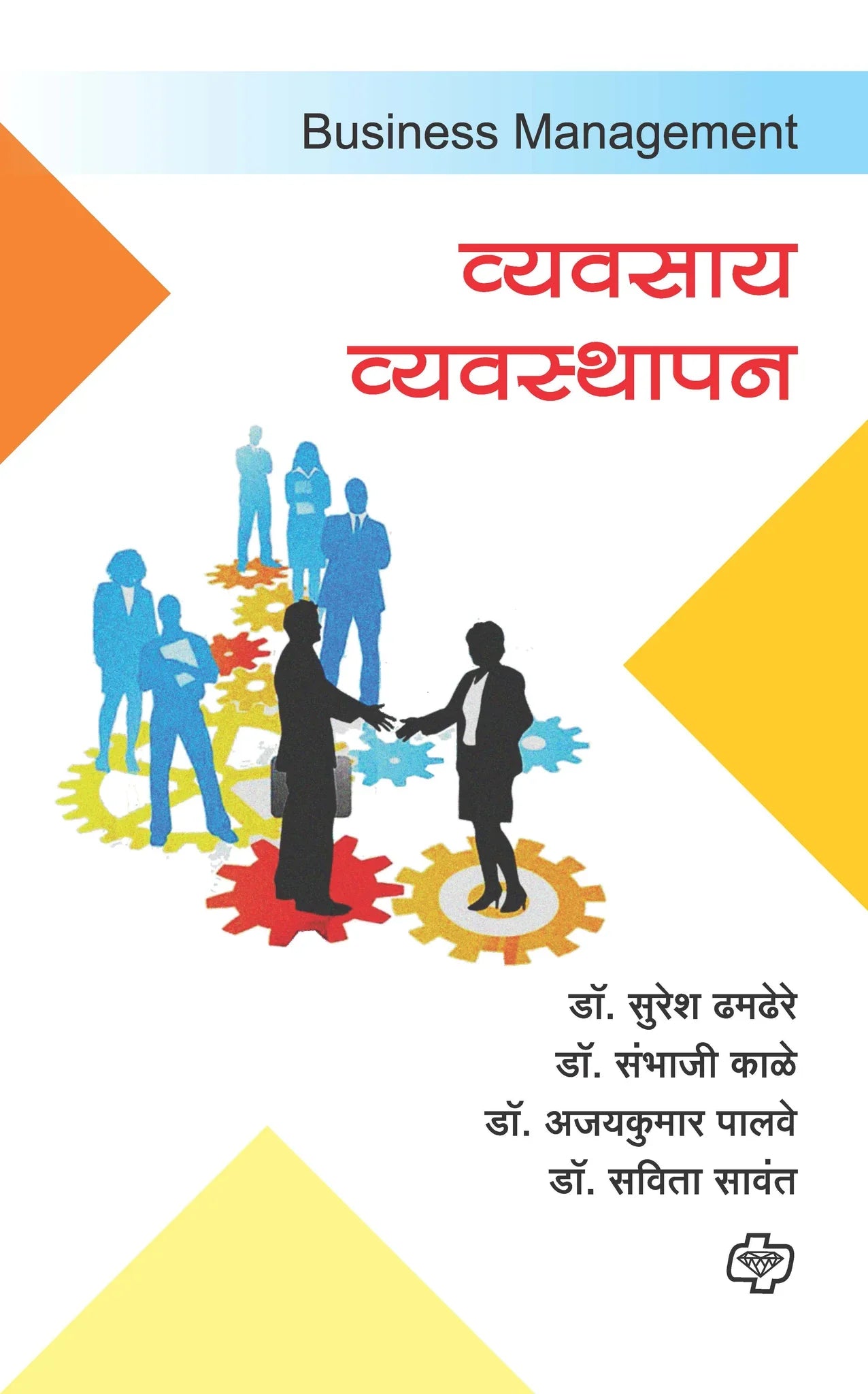 व्यवसाय व्यवस्थापन   by   Savita Sawant