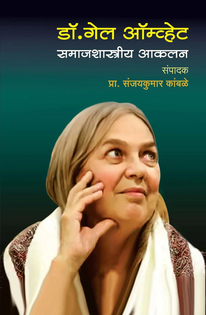 Dr.Gail Aamvhet Samajshastriy Aaklan (डॉ. गेल ऑम्व्हेट समाजशास्त्रीय आकलन) By Sanjaykumar Kamble