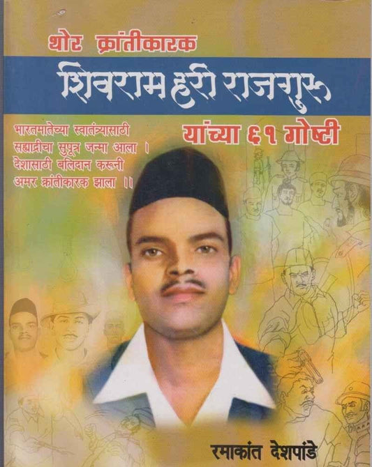 Shivaram Hari Rajguru (शिवराम हरी राजगुरु)