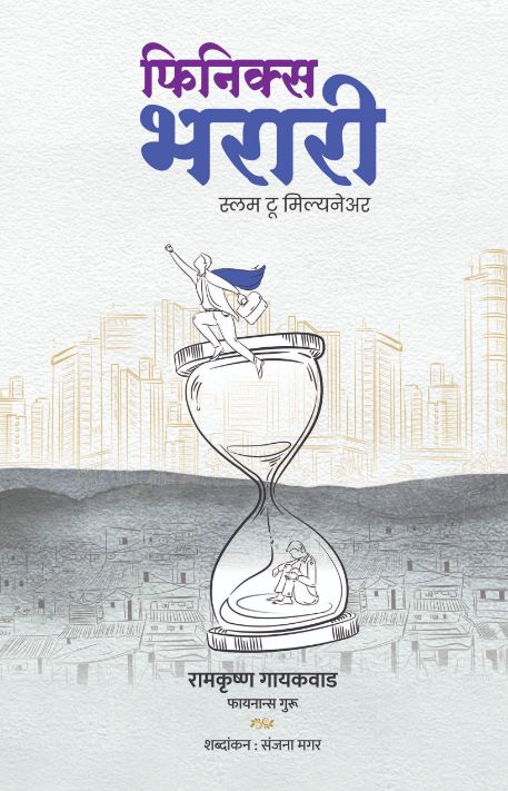 Finiks bharari फिनिक्स भरारी - स्लम टू मिलेनियर   by RAMKRUSHNA GAIKWAD